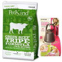 【送料無料】ペットカインド グリーン ビーフ トライプ 6.35kg【プレゼント お散歩ハンディシャワー Sサイズ ダークブラウン付】