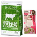 【送料無料】ペットカインド グリーン ビーフ トライプ 6.35kg【プレゼント お散歩ハンディシャワー Sサイズ アイボリー付】