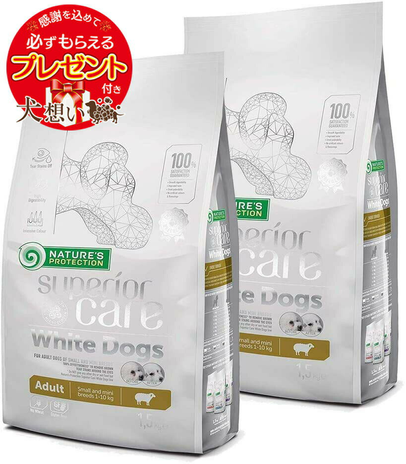 【プレゼント付】【あす楽】【送料無料】ネイチャーズプロテクション 小型・超小型白毛犬種用 ドッグフード ホワイトドッグ 1.5kg×2個