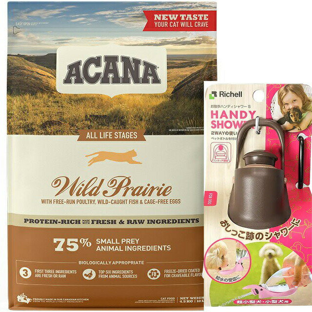 【送料無料】【正規品】アカナ ワイルドプレイリーキャット 4.5kg 【お散歩ハンディシャワー Sサイズ ダークブラウン付】