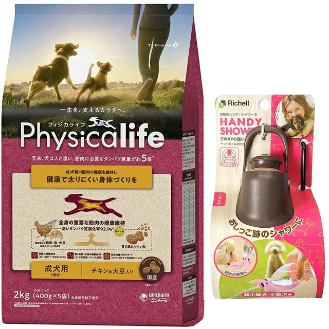 【あす楽】【送料無料】フィジカライフ Physicalife 成犬用 チキン＆大豆入り 2kg【犬想いオリジナルセット】【お散歩ハンディシャワー Sサイズ ダークブラウン付】