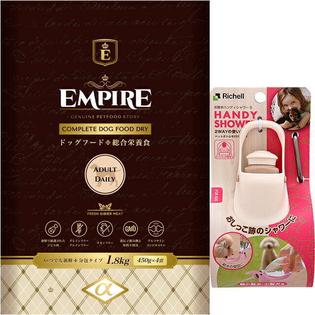 【あす楽】【送料無料】エンパイア 【EMPIRE】 アダルトデイリー 小粒 1.8kg【プレゼント お散歩ハンディシャワー Sサイズ アイボリー付】