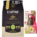 【送料無料】エンパイア 【EMPIRE】 スペシャルバランスダイエット 12kg【プレゼント お散歩ハンディシャワー Sサイズ ダークブラウン付】