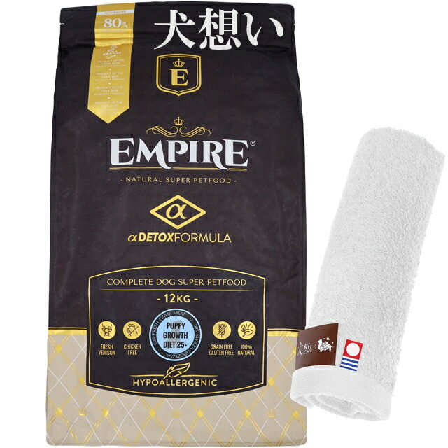 【あす楽】【送料無料】エンパイア 【EMPIRE】 パピーグロース25＋ 12kg【犬想いオリジナル今治ハンド..