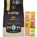 【送料無料】エンパイア 【EMPIRE】 パピーグロース 小粒 12kg【犬想いオリジナルセット】【おやつチョイあげ付】