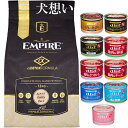 【送料無料】エンパイア 【EMPIRE】 アダルトデイリー 小粒 12kg【犬想いオリジナルセット 】【デビフ150g缶詰 1缶プレゼント】