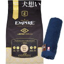 【送料無料】エンパイア 【EMPIRE】 アダルトデイリー 小粒 12kg【犬想いオリジナル今治ハンドタオルプレゼント】【タオルカラー ネイビー】