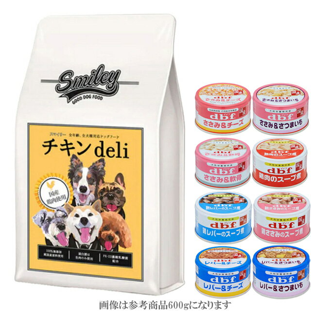 【あす楽】【送料無料】 スマイリー(Smiley) 国産チキンDeli 5kg【犬想いオリジナルセット 】【デビフ85g缶詰 1缶プレゼント】