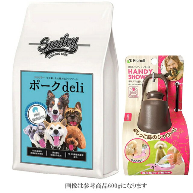 楽天犬想い【あす楽】【送料無料】 スマイリー（Smiley） 国産ポークDeli 1.5kg【犬想いオリジナルセット】【お散歩ハンディシャワー Sサイズ ダークブラウン付】