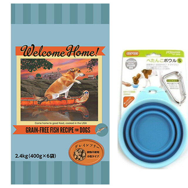 【送料無料】ウェルカムホーム グレインフリー フィッシュレシピ 2.4kg【犬想いオリジナルセット ぺたんこボウル ブルー付】