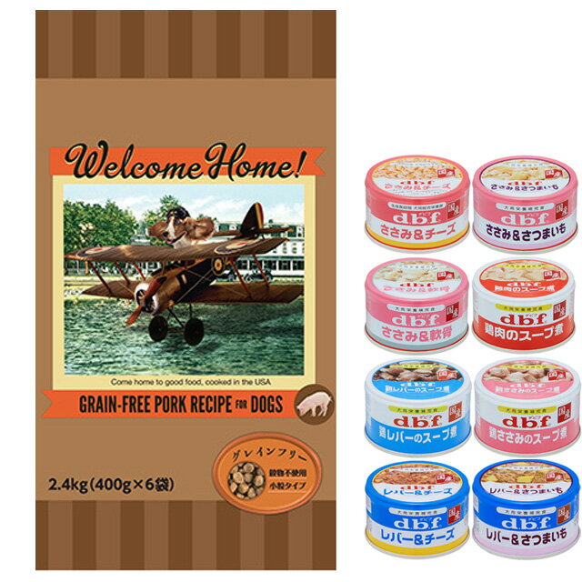 【送料無料】ウェルカムホーム グレインフリー ポークレシピ 2.4kg【犬想いオリジナルセット 】【デビフ85g缶詰 1缶プレゼント】
