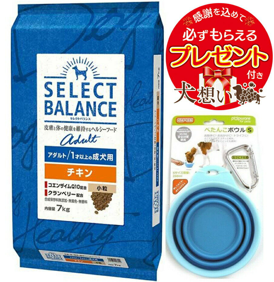 Rakuten - 【プレゼント付】【送料無料】セレクトバランス アダルト チキン 小粒 1才以上の成犬用 7kg