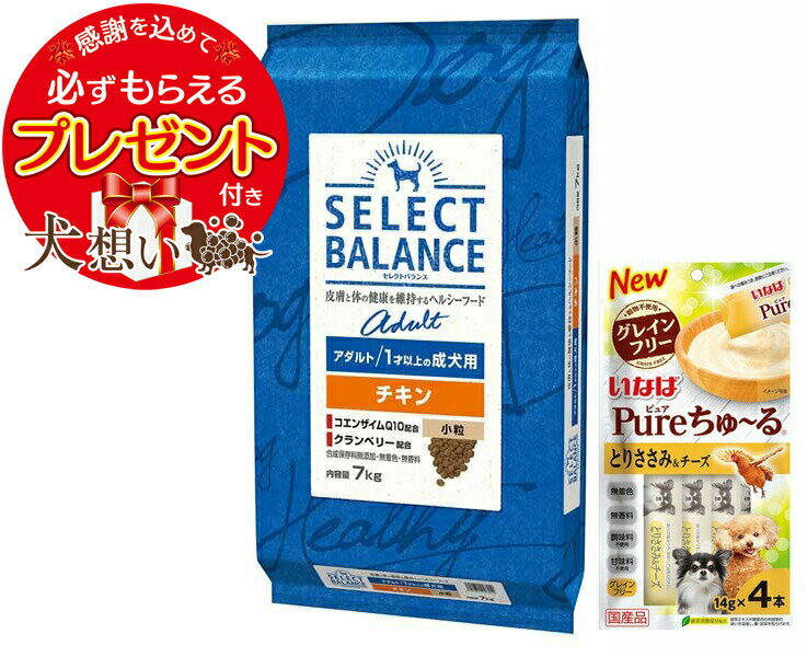 【チュール付】【あす楽】【送料無料】セレクトバランス アダルト チキン 小粒 1才以上の成犬用 7kg