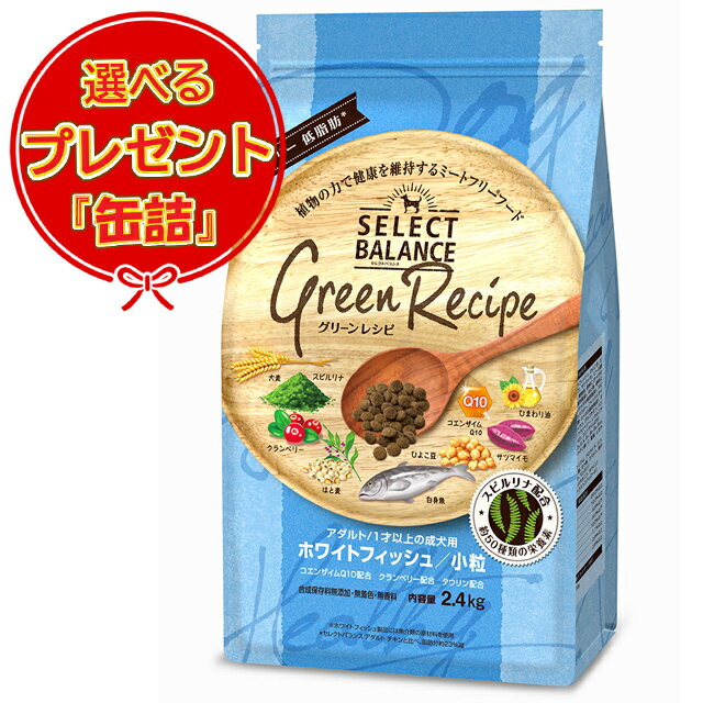 【送料無料】セレクトバランス グリーンレシピ ホワイトフィッシュ 小粒 アダルト 1才以上の成犬用 2.4kg 【缶詰おまけ付】