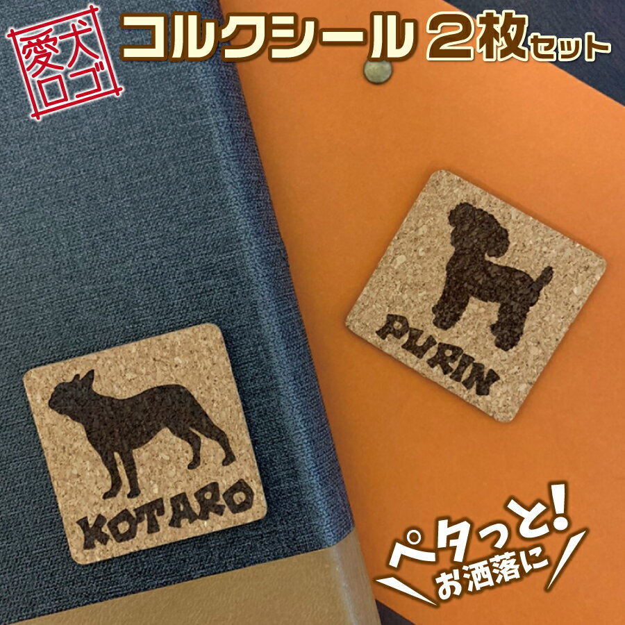 愛犬 コルク シール 2枚セット 犬 オリジナル 名前 名入れ 愛犬ロゴ 肉球 彫刻 シール コルク ...