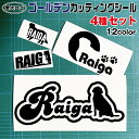ゴールデン カッティング シール 4枚セット シルエット ゴールデンレトリバー オリジナル ドッグ カッティングシート ステッカー ギフト ペット 名前 名入れ...