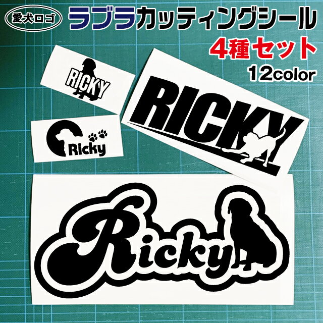 ラブラドール カッティング シール 4枚セット シルエット ラブラドールレトリバー オリジナル ドッグ カッティングシート ステッカー ギフト ペット 名前 名...