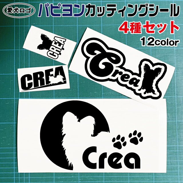 パピヨン カッティング シール 4枚セット シルエット オリジナル ドッグ カッティングシート ステッカー ギフト ペット 名前 名入れ 車 スマホ 犬 いぬ ...