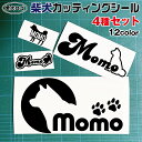 柴犬 カッティング シール 4枚セット シルエット しばいぬ オリジナル ドッグ カッティングシート ステッカー ギフト ペット 名前 名入れ 車 スマホ 犬 ...