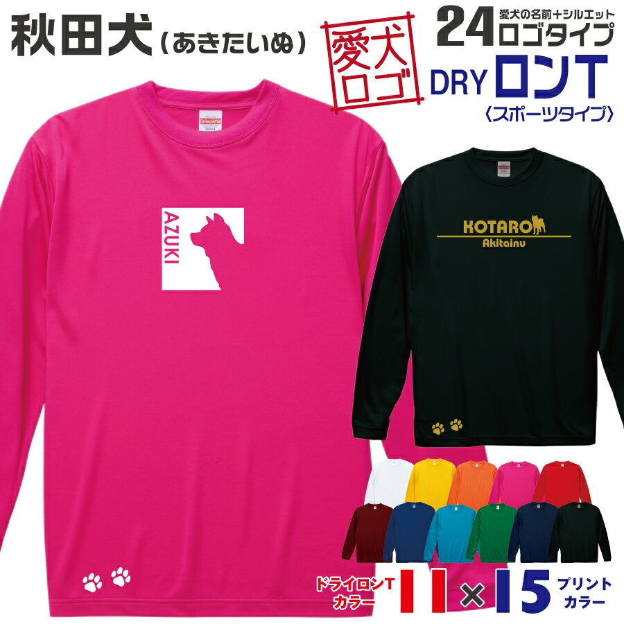 【送料無料】 秋田犬 愛犬ロゴ ドライロンT シルエット オリジナル 愛犬 名入れ オーダーメイド ロゴ ドッグ ウェア ギフト ペット メンズ 服 犬 イヌ ポロ シャツ 長袖 ロンティー ロングT ドライ スポーツ 大型犬 日本犬