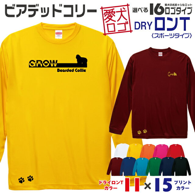 Rakuten - 【送料無料】 ビアディ 愛犬ロゴ ドライロンT シルエット オリジナル 愛犬 名入れ オーダーメイド ロゴ ドッグ ウェア ギフト ペット メンズ 服 犬 イヌ ポロ シャツ 長袖 ロンティー ロングT ドライ スポーツ 大型犬 ビアデッドコリー