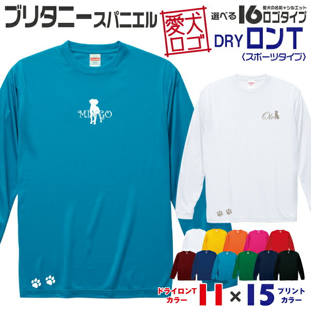 Rakuten - 【送料無料】 ブリタニー 愛犬ロゴ ドライロンT シルエット オリジナル 愛犬 名入れ オーダーメイド ロゴ ドッグ ウェア ギフト ペット メンズ 服 犬 イヌ ポロ シャツ 長袖 ロンティー ロングT ドライ スポーツ 中型犬 ブリタニースパニエル