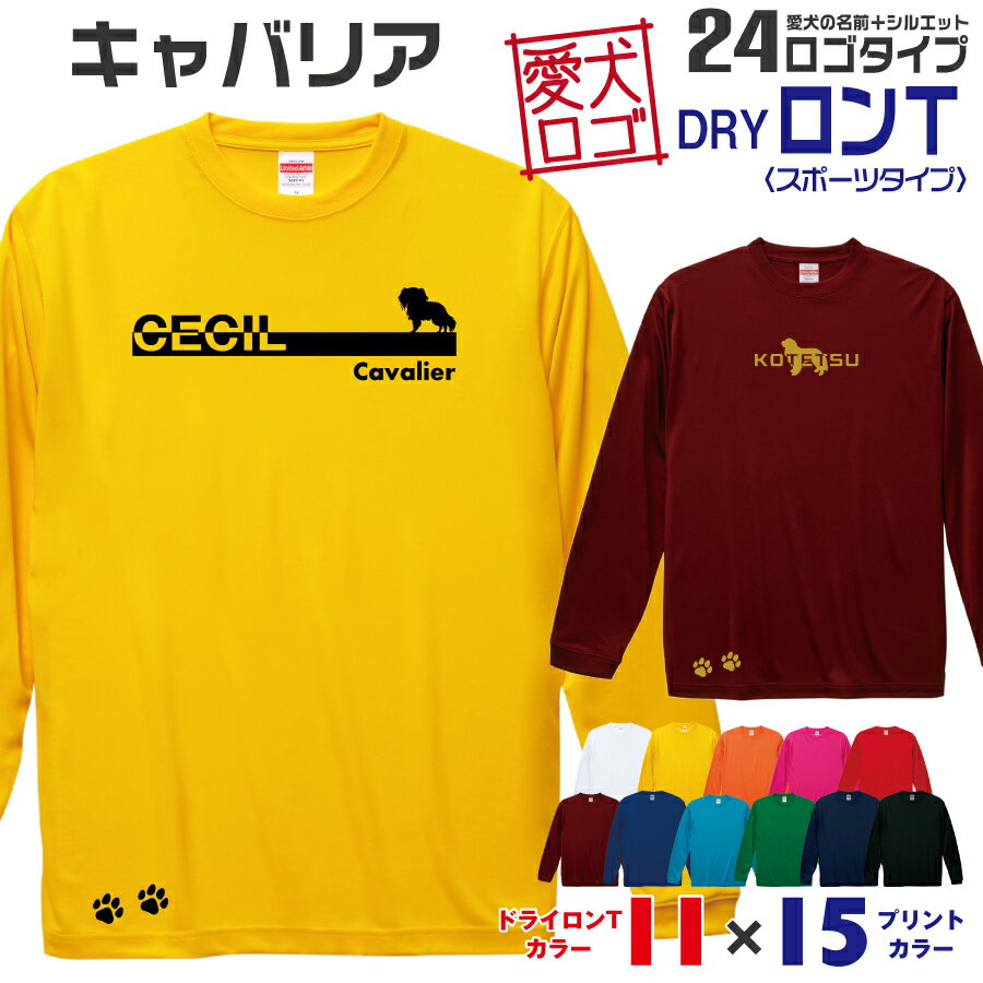 【送料無料】 キャバリア 愛犬ロゴ ドライロンT シルエット オリジナル 愛犬 名入れ オーダーメイド ロ..