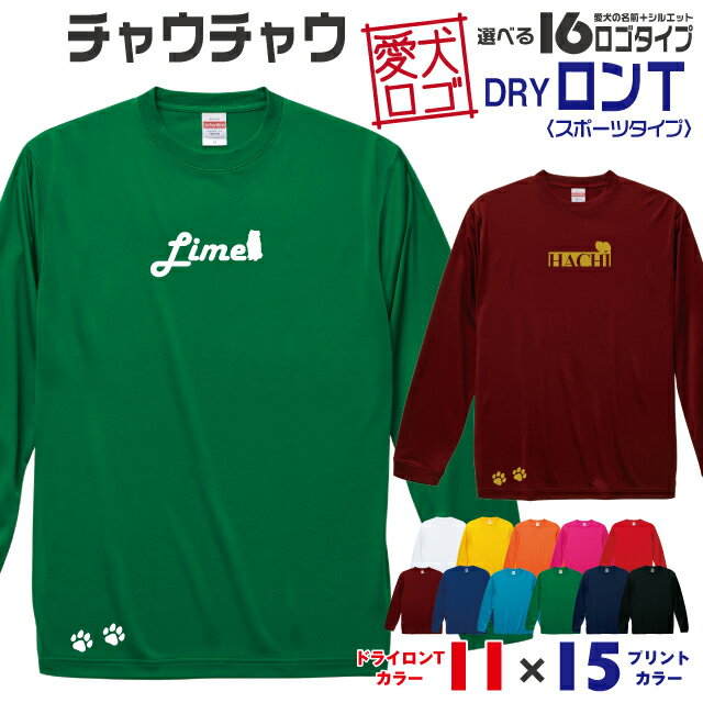 【送料無料】 チャウチャウ 愛犬ロゴ ドライロンT シルエット オリジナル 愛犬 名入れ オーダーメイド ロゴ ドッグ ウェア ギフト ペット メンズ 服 犬 イヌ ポロ シャツ 長袖 ロンティー ロングT ドライ スポーツ 大型犬(4.0)