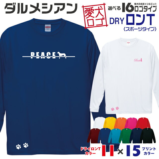 Rakuten - 【送料無料】 ダルメシアン 愛犬ロゴ ドライロンT シルエット オリジナル 愛犬 名入れ オーダーメイド ロゴ ドッグ ウェア ギフト ペット メンズ 服 犬 イヌ ポロ シャツ 長袖 ロンティー ロングT ドライ スポーツ 大型犬