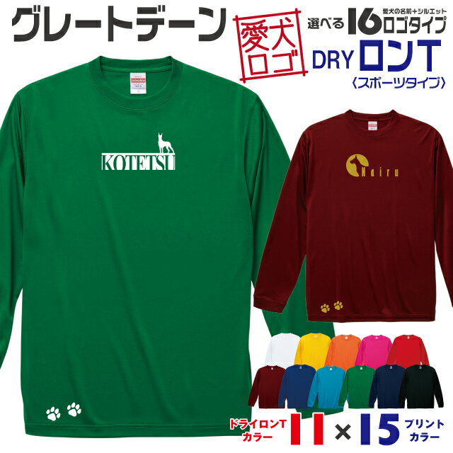 Rakuten - 【送料無料】 グレートデーン 愛犬ロゴ ドライロンT シルエット オリジナル 愛犬 名入れ オーダーメイド ロゴ ドッグ ウェア ギフト ペット メンズ 服 犬 イヌ ポロ シャツ 長袖 ロンティー ロングT ドライ スポーツ 大型犬