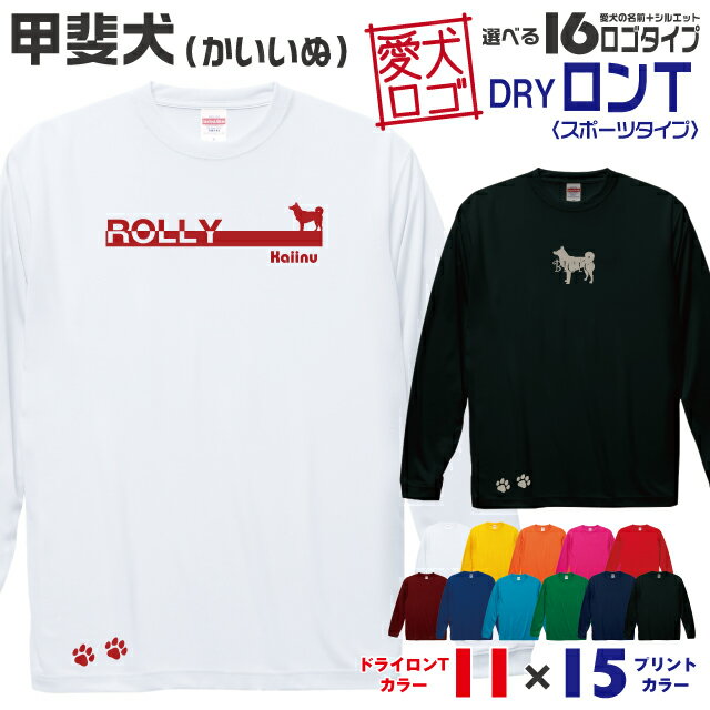 Rakuten - 【送料無料】 甲斐犬 愛犬ロゴ ドライロンT シルエット オリジナル 愛犬 名入れ オーダーメイド ロゴ ドッグ ウェア ギフト ペット メンズ 服 犬 イヌ ポロ シャツ 長袖 ロンティー ロングT ドライ スポーツ 中型犬 日本犬
