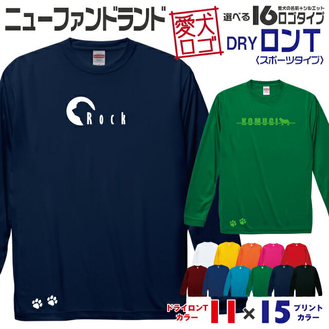 Rakuten - 【送料無料】 ニューファンドランド 愛犬ロゴ ドライロンT シルエット オリジナル 愛犬 名入れ オーダーメイド ロゴ ドッグ ウェア ギフト ペット メンズ 服 犬 イヌ ポロ シャツ 長袖 ロンティー ロングT ドライ スポーツ 大型犬
