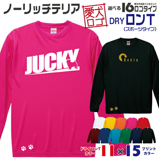 Rakuten - 【送料無料】 ノーリッチテリア 愛犬ロゴ ドライロンT シルエット オリジナル 愛犬 名入れ オーダーメイド ロゴ ドッグ ウェア ギフト ペット メンズ 服 犬 イヌ ポロ シャツ 長袖 ロンティー ロングT ドライ スポーツ 小型犬