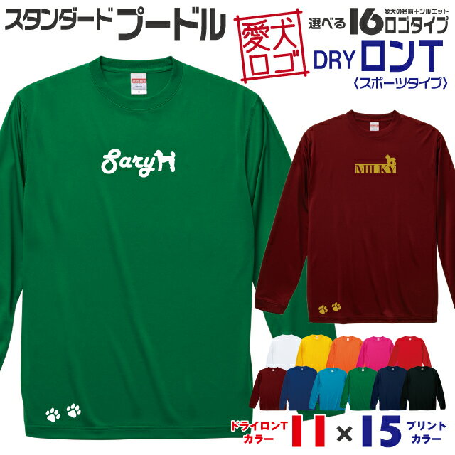 Rakuten - 【送料無料】 スタンダードプードル 愛犬ロゴ ドライロンT シルエット オリジナル 愛犬 名入れ オーダーメイド ロゴ ドッグ ウェア ギフト ペット メンズ 服 犬 イヌ ポロ シャツ 長袖 ロンティー ロングT ドライ スポーツ 大型犬 プードル