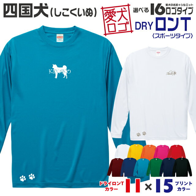 Rakuten - 【送料無料】 四国犬 愛犬ロゴ ドライロンT シルエット オリジナル 愛犬 名入れ オーダーメイド ロゴ ドッグ ウェア ギフト ペット メンズ 服 犬 イヌ ポロ シャツ 長袖 ロンティー ロングT ドライ スポーツ 中型犬 日本犬
