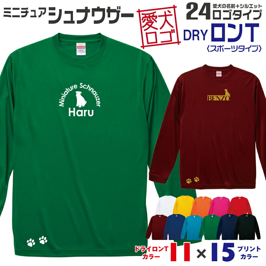 Rakuten - 【送料無料】 ミニシュナ 愛犬ロゴ ドライロンT シルエット オリジナル 愛犬 名入れ オーダーメイド ロゴ ドッグ ウェア ギフト ペット メンズ 服 犬 イヌ ポロ シャツ 長袖 ロンティー ロングT ドライ スポーツ 小型犬 シュナウザー ミニチュアシュナウザー シュナ