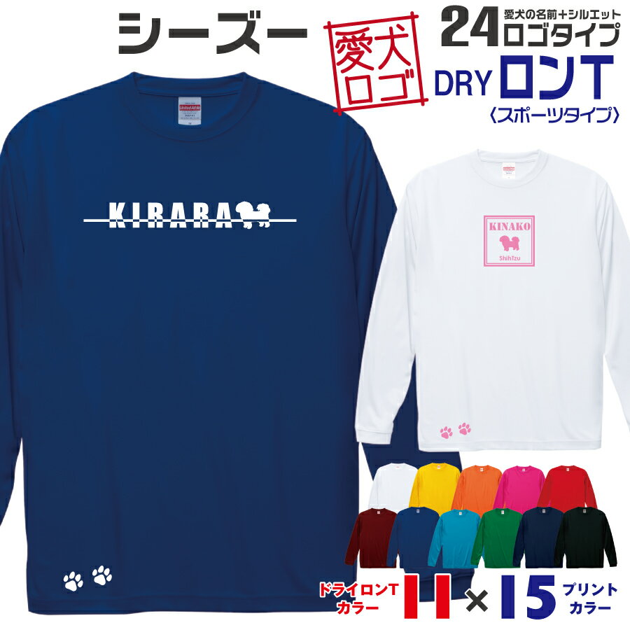 Rakuten - 【送料無料】 シーズー 愛犬ロゴ ドライロンT シルエット オリジナル 愛犬 名入れ オーダーメイド ロゴ ドッグ ウェア ギフト ペット メンズ 服 犬 イヌ ポロ シャツ 長袖 ロンティー ロングT ドライ スポーツ 小型犬