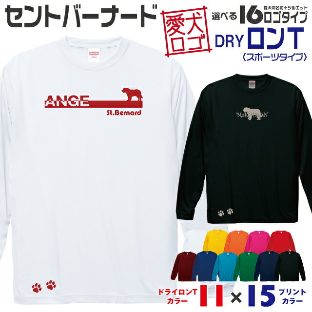 【送料無料】 セントバーナード 愛犬ロゴ ドライロンT シルエット オリジナル 愛犬 名入れ オーダーメイド ロゴ ドッグ ウェア ギフト ペット メンズ 服 犬 イヌ ポロ シャツ 長袖 ロンティー ロングT ドライ スポーツ 大型犬
