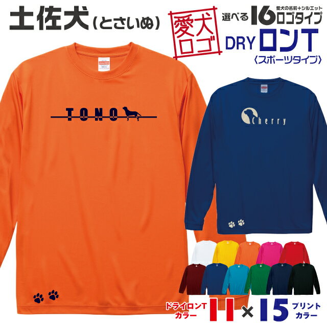 【送料無料】 土佐犬 愛犬ロゴ ドライロンT シルエット オリジナル 愛犬 名入れ オーダーメイド ロゴ ドッグ ウェア ギフト ペット メンズ 服 犬 イヌ ポロ シャツ 長袖 ロンティー ロングT ドライ スポーツ 大型犬 日本犬