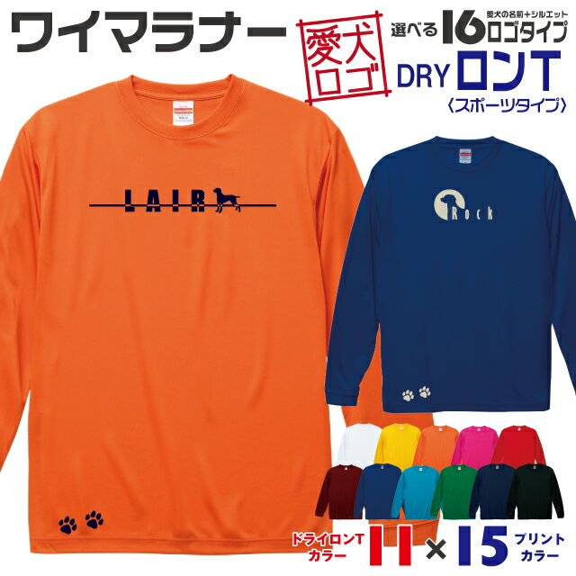 Rakuten - 【送料無料】 ワイマラナー 愛犬ロゴ ドライロンT シルエット オリジナル 愛犬 名入れ オーダーメイド ロゴ ドッグ ウェア ギフト ペット メンズ 服 犬 イヌ ポロ シャツ 長袖 ロンティー ロングT ドライ スポーツ 大型犬