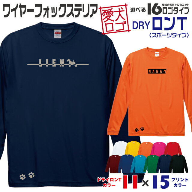 【送料無料】 ワイヤーフォックス 愛犬ロゴ ドライロンT シルエット オリジナル 愛犬 名入れ オーダーメイド ロゴ ドッグ ウェア ギフト ペット メンズ 服 犬 イヌ ポロ シャツ 長袖 ロンティー ロングT ドライ スポーツ 中型犬 ワイヤーフォックステリア