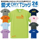 【送料無料】 愛犬ロゴ ドライTシャツ シルエット オリジナル ドッグ ウェア 愛犬 名入れ Tシャツ ギフト ペット ティーシャツ 服 犬 プレゼント いぬ ...