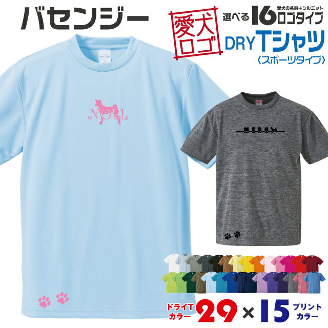 Rakuten - 【送料無料】 バセンジー 愛犬ロゴ ドライTシャツ シルエット オリジナル ドッグ ウェア 愛犬 名入れ Tシャツ ギフト ペット 服 犬 プレゼント いぬ イヌスキ 半袖 スポーツ 飼主 オーダー デザイン ロゴ キッズ メンズ 中型犬