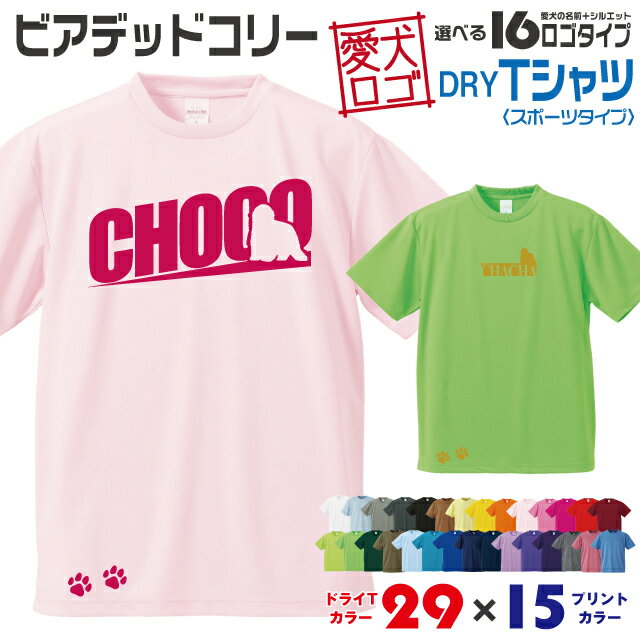 Rakuten - 【送料無料】 ビアディ 愛犬ロゴ ドライTシャツ シルエット オリジナル ドッグ ウェア 愛犬 名入れ Tシャツ ギフト ペット ティーシャツ 服 犬 プレゼント いぬ イヌスキ 半袖 スポーツ 飼主 オーダー デザイン ロゴ キッズ メンズ 大型犬 ビアデッドコリー