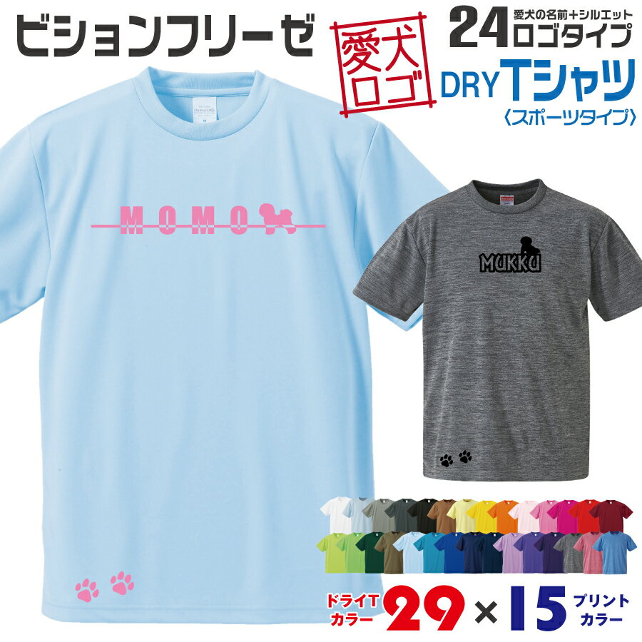 Rakuten - 【送料無料】 ビショフリ 愛犬ロゴ ドライTシャツ シルエット オリジナル ドッグ ウェア 愛犬 名入れ Tシャツ ギフト ペット ティーシャツ 服 犬 プレゼント いぬ イヌスキ 半袖 スポーツ 飼主 オーダー デザイン ロゴ キッズ メンズ 小型犬 ビションフリーゼ