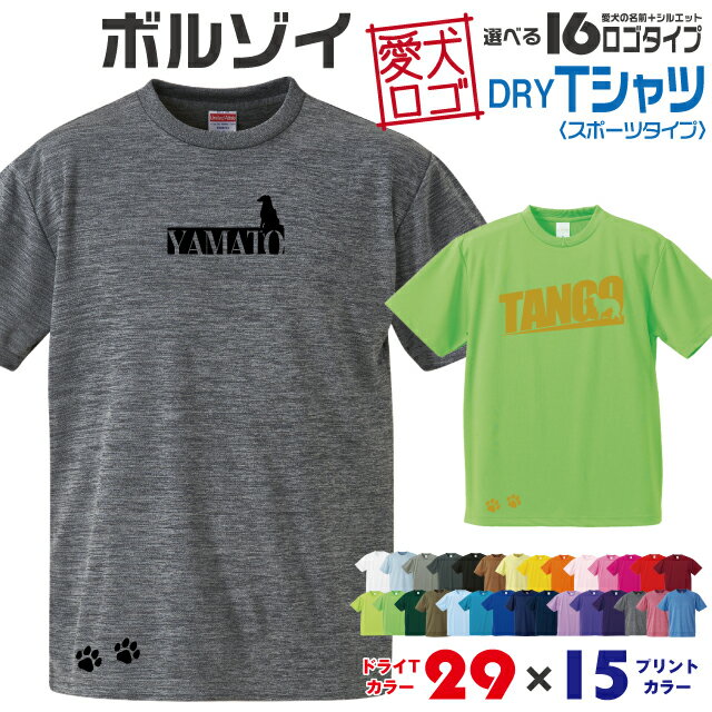 Rakuten - 【送料無料】 ボルゾイ 愛犬ロゴ ドライTシャツ シルエット オリジナル ドッグ ウェア 愛犬 名入れ Tシャツ ギフト ペット ティーシャツ 服 犬 プレゼント いぬ イヌスキ 半袖 スポーツ 飼主 オーダー デザイン ロゴ キッズ メンズ 大型犬
