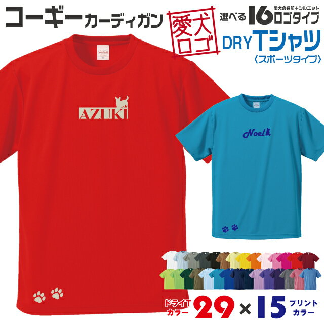 Rakuten - 【送料無料】 コーギー カーディガン 愛犬ロゴ ドライTシャツ シルエット オリジナル ドッグ ウェア 愛犬 名入れ Tシャツ ギフト ペット 服 犬 プレゼント いぬ イヌスキ 半袖 スポーツ 飼主 オーダー デザイン ロゴ キッズ メンズ