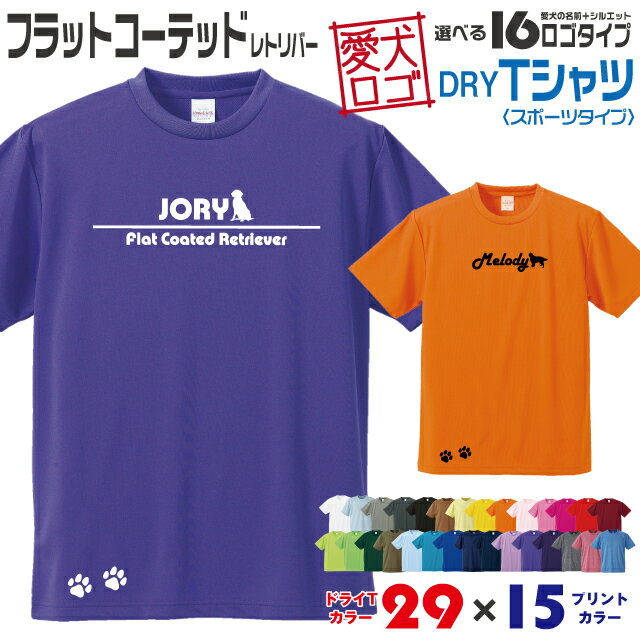  フラッティ 愛犬ロゴ ドライTシャツ シルエット オリジナル ドッグ ウェア 愛犬 名入れ Tシャツ ギフト ペット ティーシャツ 服 犬 プレゼント いぬ イヌスキ 半袖 スポーツ 飼主 オーダー デザイン ロゴ キッズ メンズ フラットコーテッドレトリバー