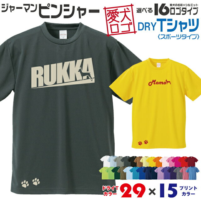 Rakuten - 【送料無料】 ジャーマンピンシャー 愛犬ロゴ ドライTシャツ シルエット オリジナル ドッグ ウェア 愛犬 名入れ Tシャツ ギフト ペット 服 犬 プレゼント いぬ イヌスキ 半袖 スポーツ 飼主 オーダー デザイン ロゴ キッズ メンズ ピンシャー