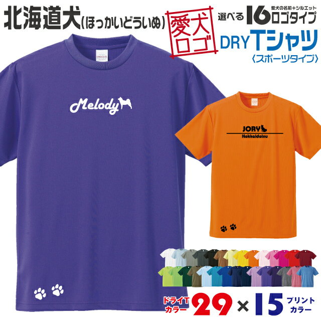【送料無料】 北海道犬 愛犬ロゴ ドライTシャツ シルエット オリジナル ドッグ ウェア 愛犬 名入れ Tシャツ ギフト ペット 服 犬 プレゼント いぬ イヌスキ 半袖 スポーツ 飼主 オーダー デザイン ロゴ キッズ メンズ 日本犬